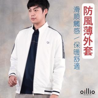 【oillio 歐洲貴族】男裝 防風休閒夾克外套 立領外套 超柔簡約(白色 法國品牌 有大尺碼)