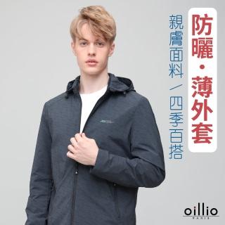 【oillio 歐洲貴族】男裝 防風連帽外套 薄外套 超柔防皺 輕量風衣(灰藍色 法國品牌)