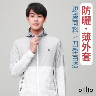 【oillio 歐洲貴族】男裝 防風連帽外套 防曬外套 輕量薄外套 超柔防皺(淺灰色 法國品牌)