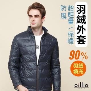 【oillio 歐洲貴族】男裝 保暖羽絨外套 無痕防風外套 超輕量 90%高含量羽絨(藏青色 法國品牌 附防塵衣套)