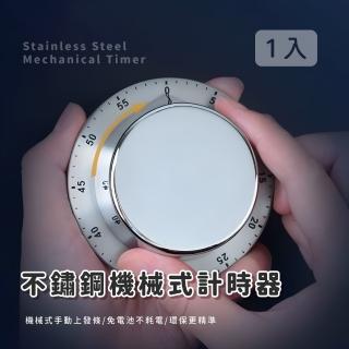 【機械芯】不鏽鋼機械式計時器(磁吸 冰箱貼 提醒器 時間管理 讀書 烘培 廚房 免電池 低故障 省空間)