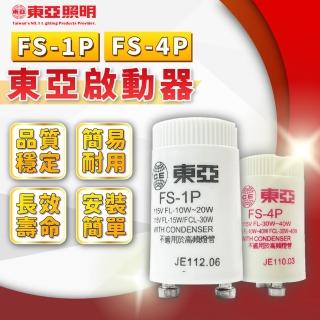 【東亞照明】10入 1P 4P 日光燈管 啟動器 點燈器 點燈管 電子啟動器(啟輝器 變電仔)
