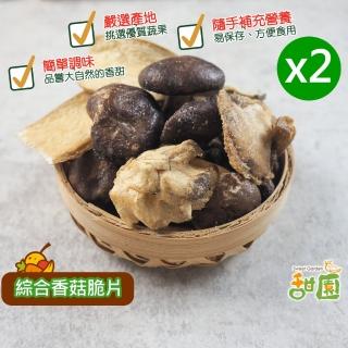 【甜園】綜合菇脆片-50gx2包(香菇、杏包菇、秀珍菇、綜合蔬果、水果脆片、餅乾)