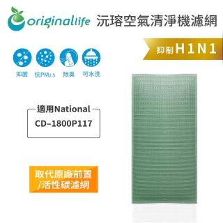 【OriginalLife】長效可水洗★ 空氣清淨機濾網(適用National：CD–1800P117)