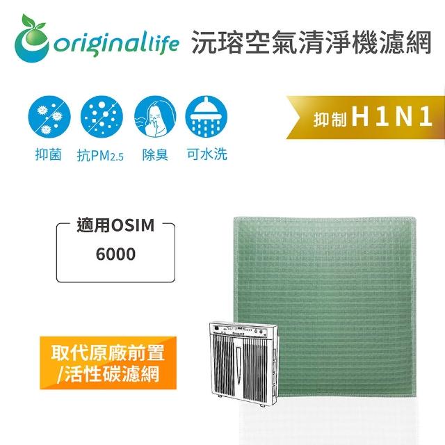 【OriginalLife】長效可水洗★ 空氣清淨機濾網(適用OSIM：6000)