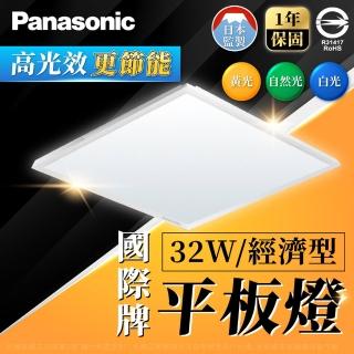 【Panasonic 國際牌】4入組 LED 經濟款平板燈 32W 高光效 全電壓 保固一年(白光/自然光/黃光)