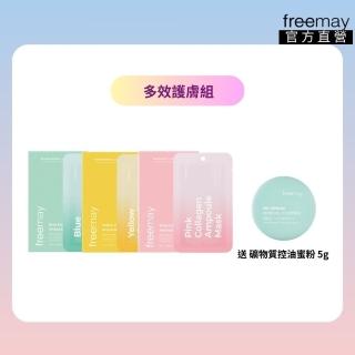 【Freemay】多效護膚組 藍色保濕/粉紅色膠原/黃色維他命各10片 敏感肌適用 全天候保濕 官方直營(面膜 蜜粉)