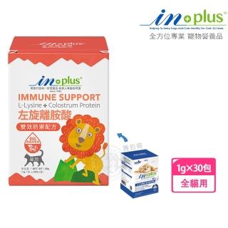 【IN-PLUS 贏】免疫保健 左旋離胺酸 雙效防禦1gx30包(貓保健品 500mg 金盞花)
