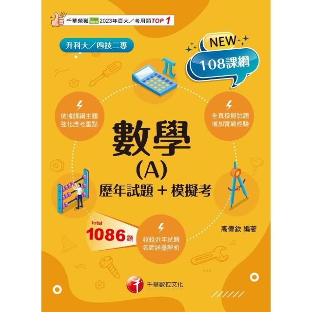 【momoBOOK】114年數學 A 歷年試題+模擬考 升科大四技(電子書)