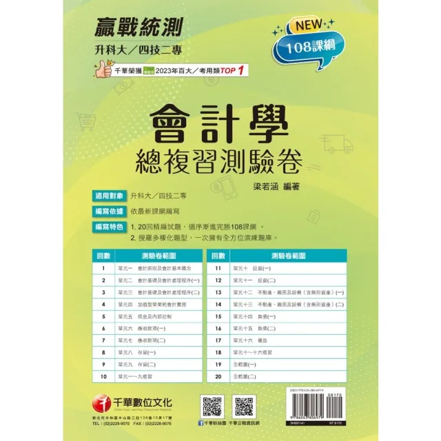 【momoBOOK】114年升科大四技二專會計學總複習測驗卷 升科大四技(電子書)