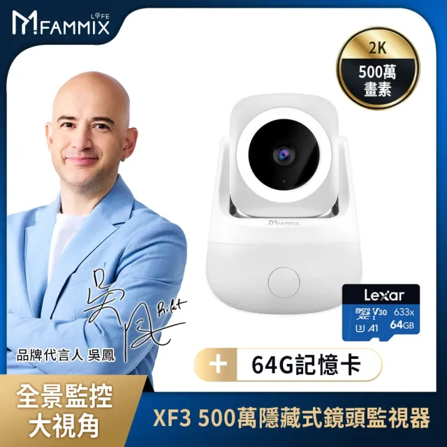 64G記憶卡【FAMMIX 菲米斯】XF3 真2K 500萬畫素隱藏式鏡頭WiFi攝影機/監視器