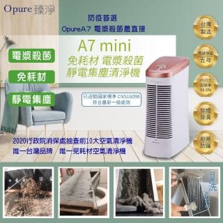 【Opure 臻淨】A7 mini 免耗材電漿抑菌靜電集塵DC直流節能空氣清淨機(★免耗材空清機 ★)