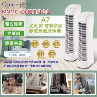 【Opure 臻淨】買一送一 A7 免耗材靜電集塵電漿抑菌DC直流空氣清淨機(★強效HEPA、抗敏救星★)