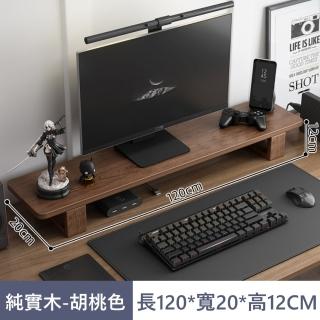 【MINE 家居】純實木螢幕增高架 雙尺寸雙色任選 100 /120 cm(螢幕架/增高架/桌上架)