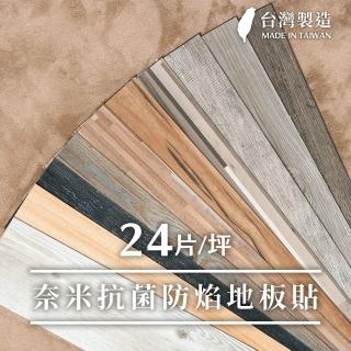【樂嫚妮】臺灣製 DIY自黏式仿木紋 木地板 質感木紋地板貼 PVC塑膠地板 防滑耐磨 自由裁切 24片/1坪