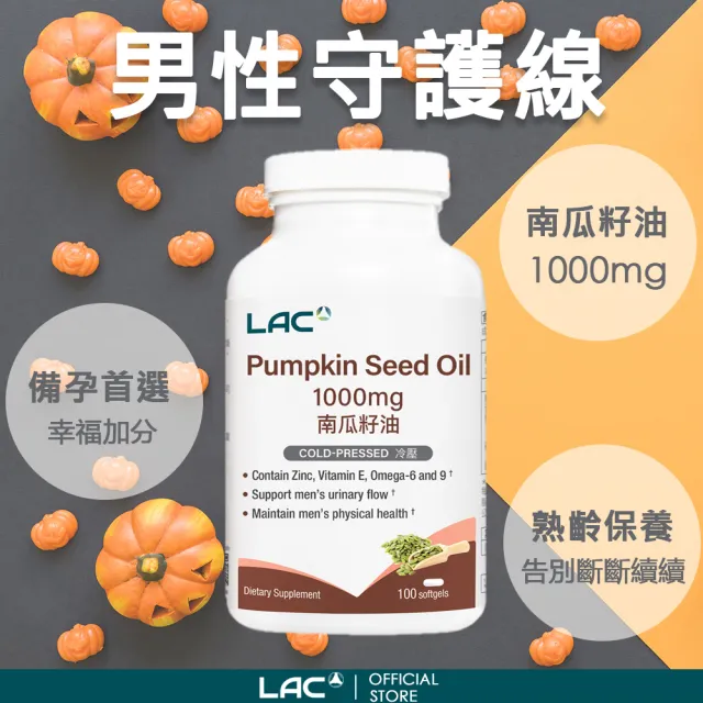 【LAC 利維喜】南瓜籽油膠囊x1入組(共100顆/1000mg/南瓜子/私密保健/男性必備)