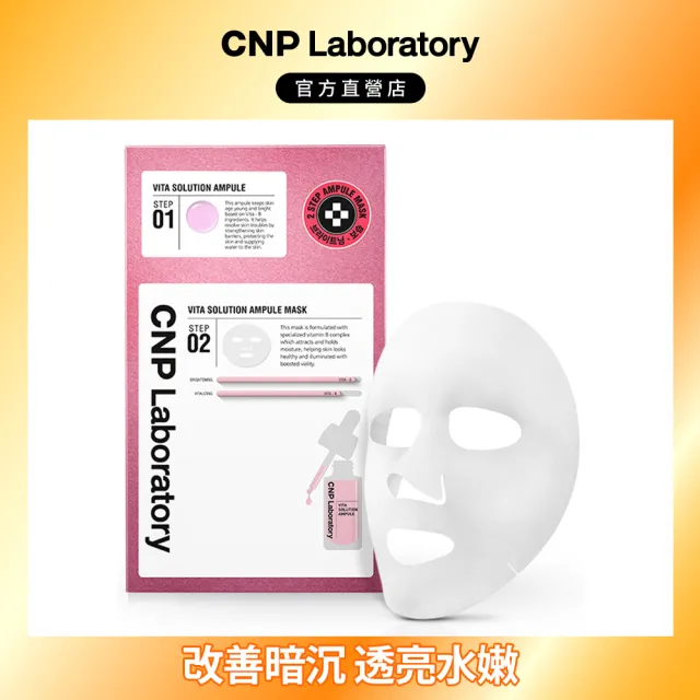 【CNP Laboratory】官方直營  維他命激亮白皙安瓶面膜(面膜一片30ml)