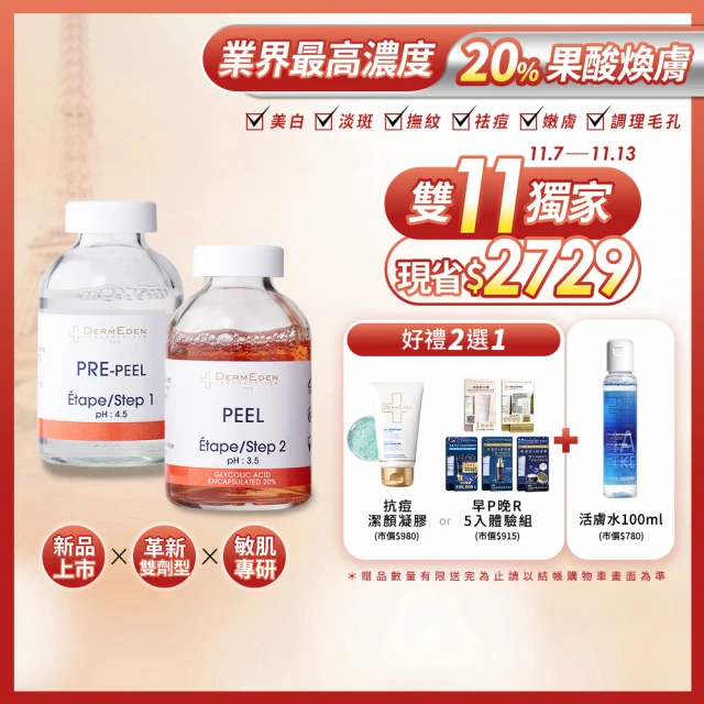 【DermEden 得美登】新上市★20%果酸淨白煥膚組(顆粒痘疤救星★撫紋.抗痘.角質代謝)