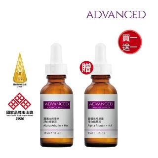 【ADVANCED 艾德凡斯】潤透光熊果素淨白精華液30ml(買一送一)
