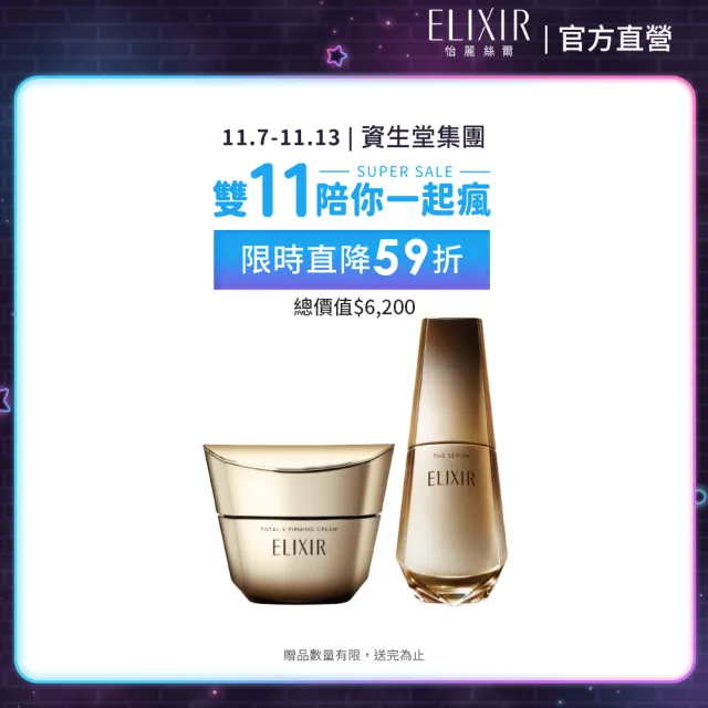 【ELIXIR 怡麗絲爾】膠原飆速緊緻組(膠原緊V澎潤霜+膠原新肌光速精華)