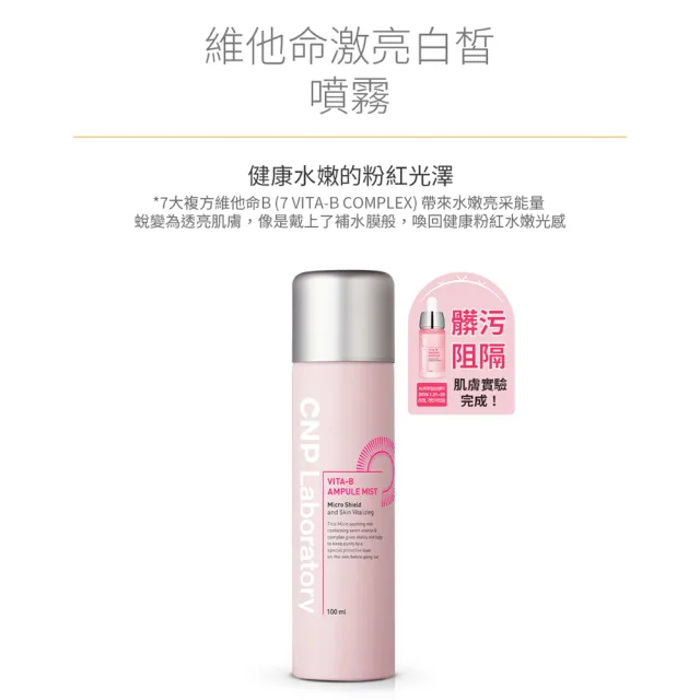 【CNP Laboratory】官方直營 維他命激亮白皙噴霧100ml(買一送一)