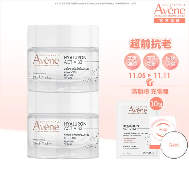 【Avene 雅漾官方直營】雙11限定★KOL推薦★B3彈力透亮精華霜50ml 2入組(抗初老/30+推薦)