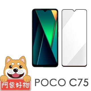 【阿柴好物】POCO C75 滿版全膠玻璃貼
