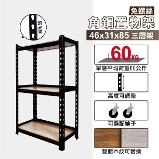 【KIWISH】耐用MIT角鋼三層架46X31X85H-消光黑(角鋼架/鐵架/貨架/層架/收納架/展示架/陳列架/臺灣製造)