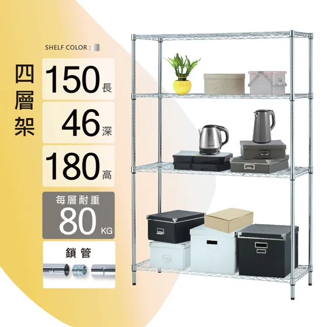 【KIWISH】鐵架MIT耐重四層置物架150x46x180(鐵架/收納架/四層架/層架/置物架/鍍鉻架/鐵力士架/貨架)