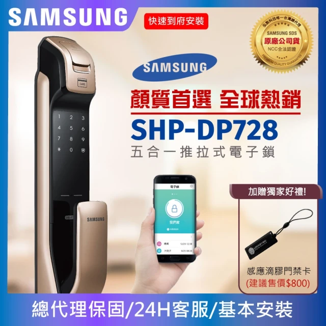 Samsung 三星 SHP-DP728 五合一推拉型電子鎖/門鎖 指紋/藍芽(含免費基本安裝/公司貨)