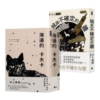 【村上春樹】2冊套書《海邊的卡夫卡》、《城與不確定的牆》