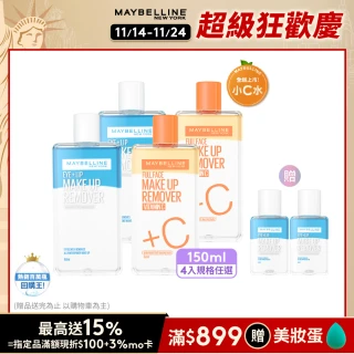 【MAYBELLINE 媚比琳】雙11限定★ 輕柔眼唇卸妝液/高效潔淨輕柔卸妝水 重量版囤貨組150ml(4入組)