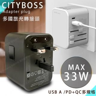 【CityBoss】萬用轉接頭急速充電器33W PD快充+Type-C輸出快充+USB-A QC3.0出國旅行一顆搞定(透過商檢認證)