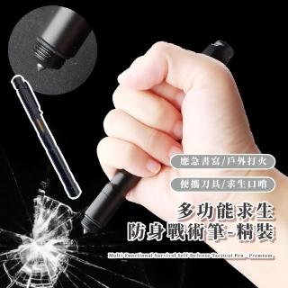 【救命必備】多功能求生防身戰術筆-精裝(戶外露營 防身筆 破窗器 手電筒 照明燈 打火棒 書寫 口哨 小刀)