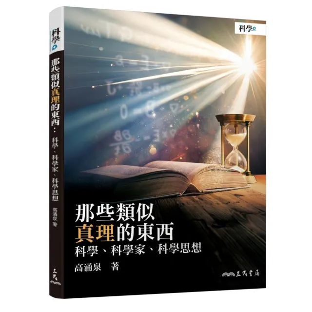 那些類似真理的東西：科學、科學家、科學思想