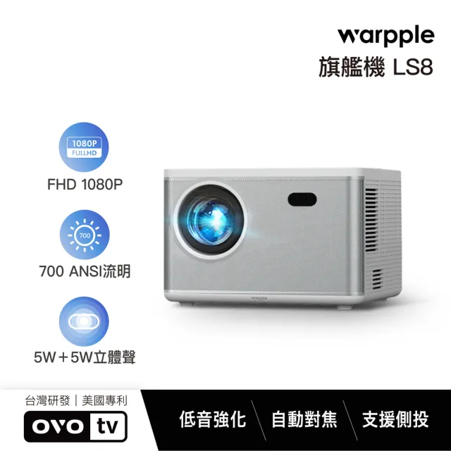 【Warpple】真1080P高亮旗艦百吋智慧投影機(LS8) 5W+5W 立體聲/娛樂/露營/戶外/商用/雙11主打