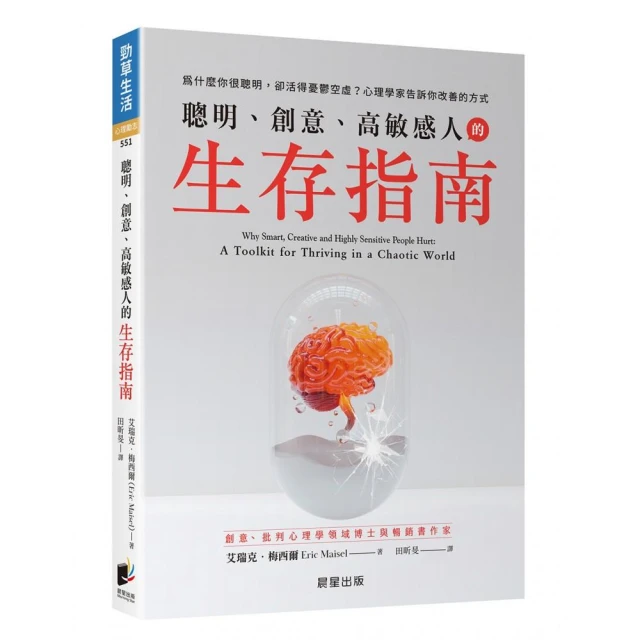 聰明、創意、高敏感人的生存指南：為什麼你很聰明，卻活得憂鬱空虛？心理學家告訴你改善的方式