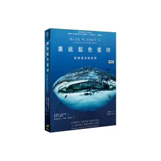 重返藍色星球：發現海洋新世界【新裝版】