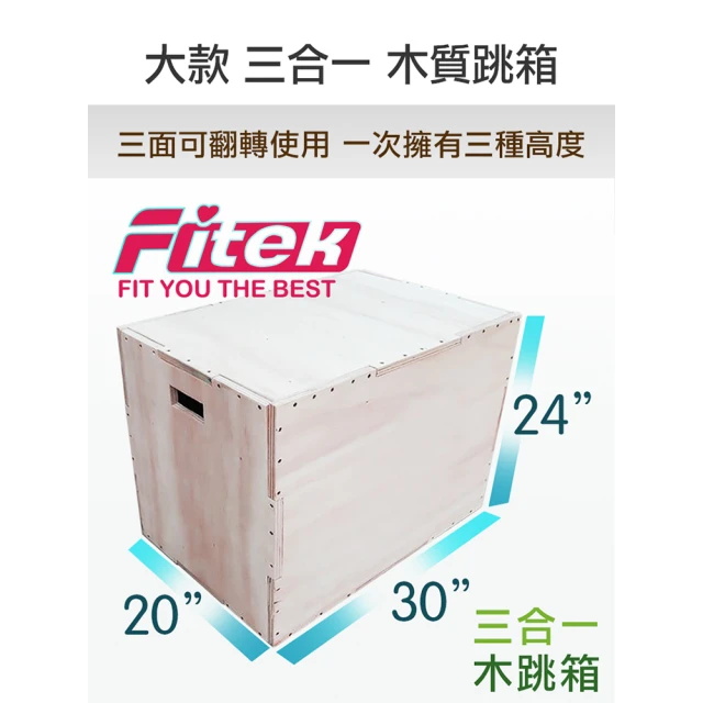 Fitek 中款木跳箱 三合一跳箱 綜合體能訓練跳箱(中型跳箱 木製跳箱／木質3合1跳箱)