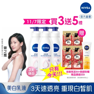 【NIVEA 妮維雅】雙11限定★亮白極致嫩膚乳液400ml/美白彈潤乳液380mlx3入(No.1 美白身體乳)