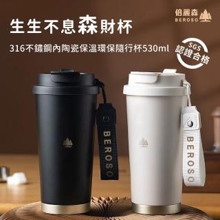 【Beroso 倍麗森】316不鏽鋼內陶瓷保溫環保隨行杯530ml(三色任選/雙層真空/保溫杯/保冷杯/38女王節/女神節)