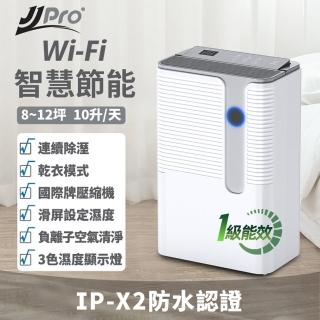 【JJPRO 家佳寶】10L 一級能效WiFi智慧除濕機(JPD02B-10L)