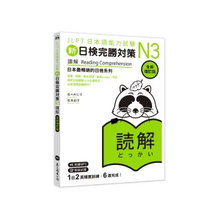 新日檢完勝對策N3：讀解【全新增訂版】（「聽見眾文」APP免費聆聽）