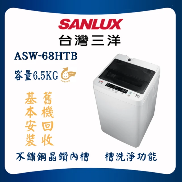 SANLUX 台灣三洋SANLUX 台灣三洋 6.5KG定頻洗衣機(ASW-68HTB)