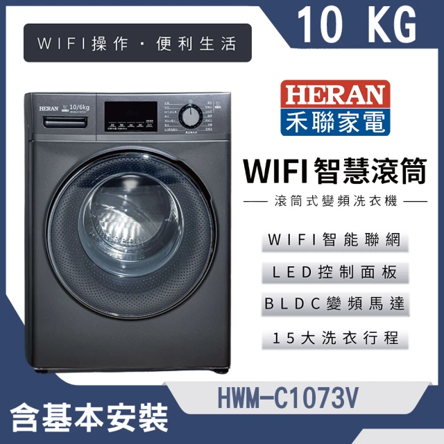 HERAN 禾聯 10KG WIFI智慧洗脫烘滾筒式洗衣機(HWM-C1073V)