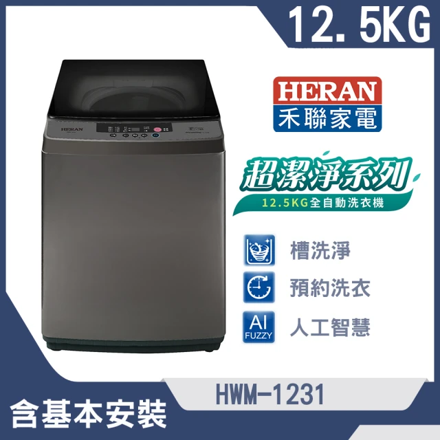 HERAN 禾聯 12.5公斤超潔淨直立式定頻洗衣機(HWM-1231)