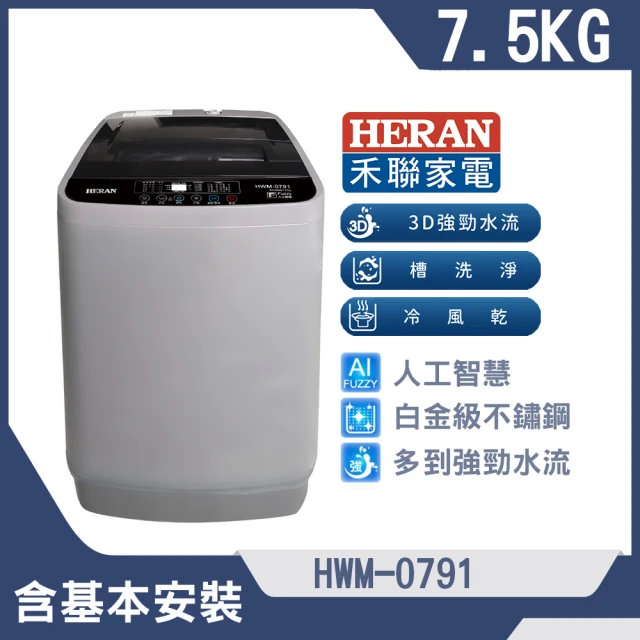 HERAN 禾聯 7.5公斤超潔淨直立式定頻洗衣機(HWM-0791)