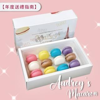 【Audrey’s】繽紛馬卡龍禮盒-12入/盒(爆紅甜點 下午茶 送禮首選)