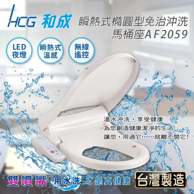 HCG 和成HCG 和成 瞬熱式橢圓型免治沖洗馬桶座AF2059(含基本安裝)