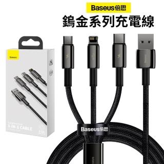 【BASEUS倍思】鎢金一拖三充電線1.5m(蘋果/安卓/Type-C三合一 蘋果傳輸線 3.5A快充線)